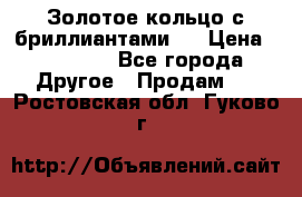 Золотое кольцо с бриллиантами   › Цена ­ 45 000 - Все города Другое » Продам   . Ростовская обл.,Гуково г.
